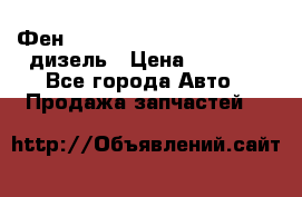 Фен Webasto air tor 2000st 24v дизель › Цена ­ 6 500 - Все города Авто » Продажа запчастей   